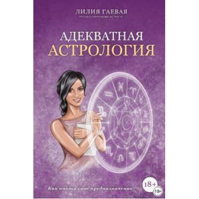 Адекватная астрология. Лилия Гаевая