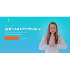 Детская астрология.Елена Ким