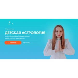 Детская астрология.Елена Ким