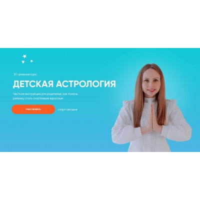 Детская астрология.Елена Ким