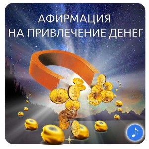 Афирмация на привлечение денег. Юлия Кан Афирмация на привлечение денег. Юлия Кан