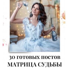 30 готовых постов по матрице судьбы. veria_smm