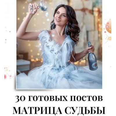 30 готовых постов по матрице судьбы. veria_smm