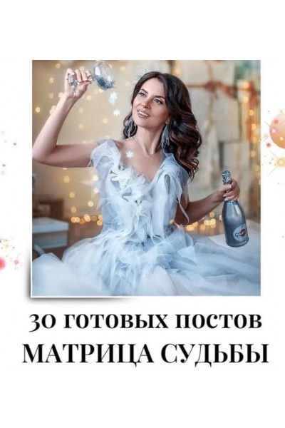 30 готовых постов по матрице судьбы. veria_smm