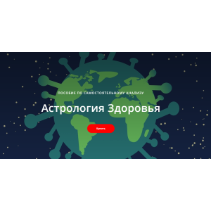 Пособие по самостоятельному анализу Астрология Здоровья. Лилия Гаевая Пособие по самостоятельному анализу Астрология Здоровья. Лилия Гаевая