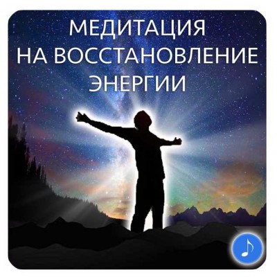 Медитация на восстановление энергии. Юлия Кан