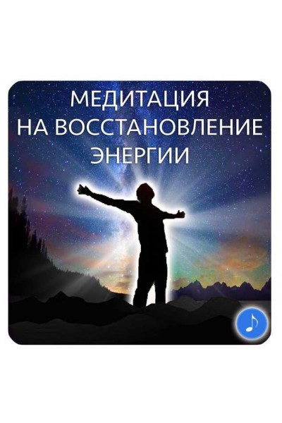 Медитация на восстановление энергии. Юлия Кан