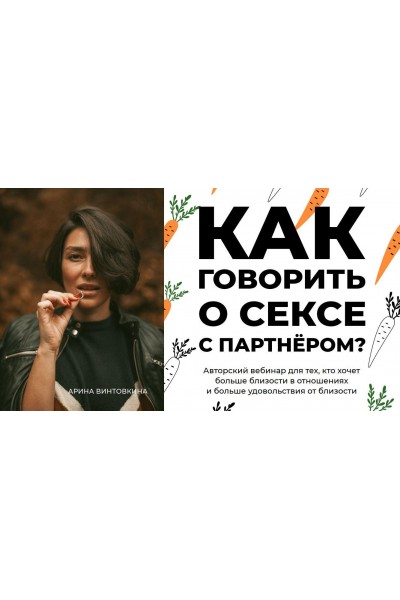 Как говорить о сексе с партнером. Арина Винтовкина