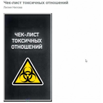 Чек-лист токсичных отношений. 2020. Лилия Нилова 