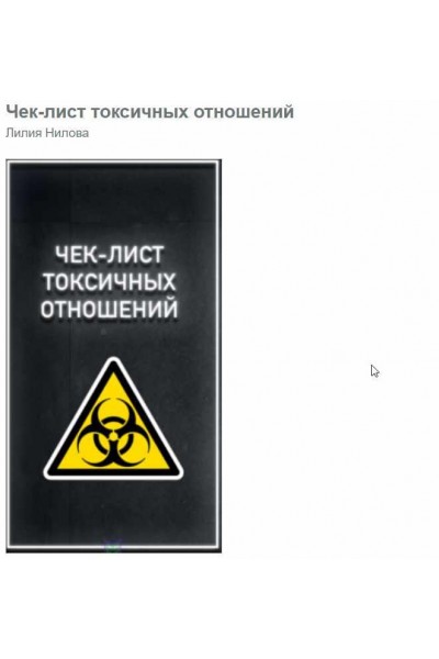 Чек-лист токсичных отношений. 2020. Лилия Нилова 