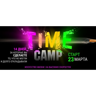 Time camp. Тариф Крутой. Лилия Нилова