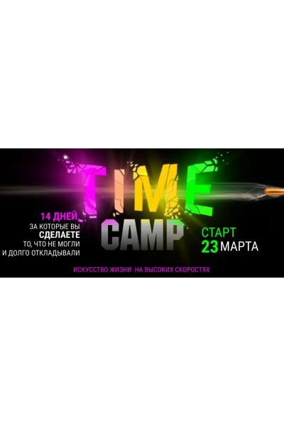 Time camp. Тариф Крутой. Лилия Нилова