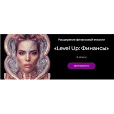 Финансы - Level Up. Лиля Нилова