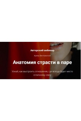 Анатомия страсти в паре. Пакет Горячо! Арина Винтовкина