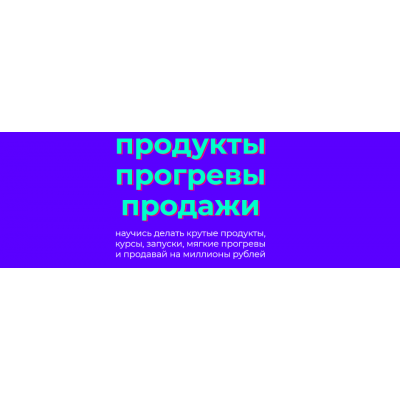 Продукты Прогревы Продажи. Лилия Нилова