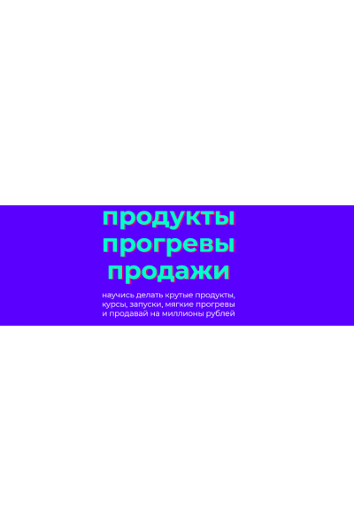 Продукты Прогревы Продажи. Лилия Нилова