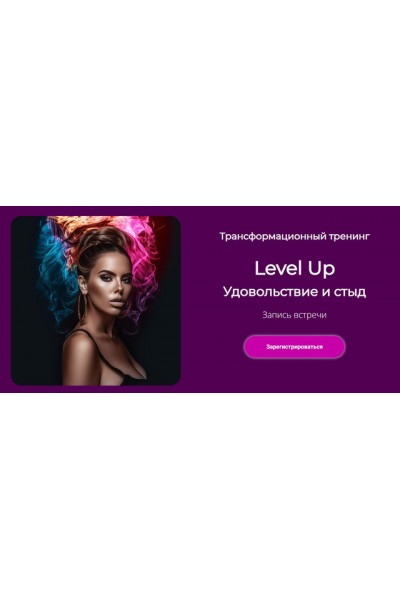 Трансформационный тренинг Level Up: Удовольствие и стыд. Лилия Нилова