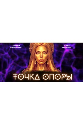 Точка опоры. Тариф Точка опоры. Лилия Нилова