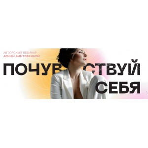 Почувствуй себя. Арина Винтовкина