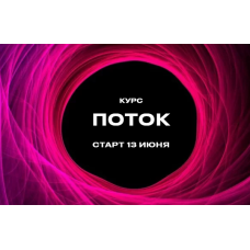 Поток. Тариф Стандарт. 2022. Лилия Нилова