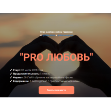 PRO любовь: курс о любви к себе и гармонии 2018. Лилия Нилова, Влада Попутаровская