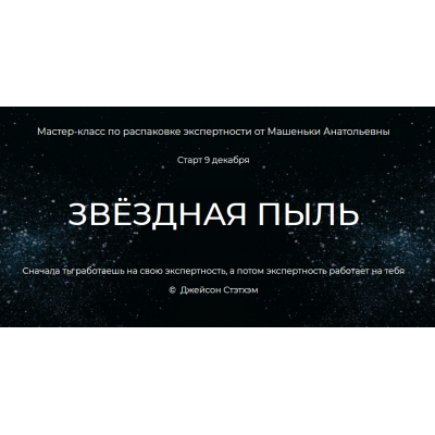 Звездная пыль. Распаковка экспертности. Тариф Звездный Лорд - 2021. Машенька Анатольевна, Лилия Нилова