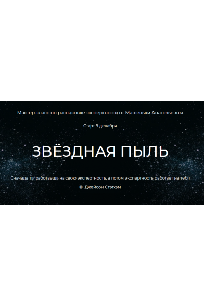 Звездная пыль. Распаковка экспертности. Тариф Звездный Лорд - 2021. Машенька Анатольевна, Лилия Нилова