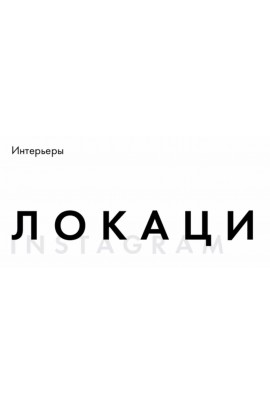 Локации и интерьер, Августовский блок. Таня Чупрова, Мария Азаренок