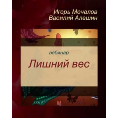 Лишний вес. Игорь Мочалов, Василий Алешин, Чупрова Вера