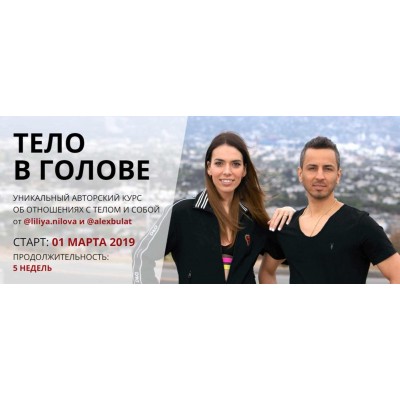 Тело в голове весна 2019. Лилия Нилова, Алекс Булат