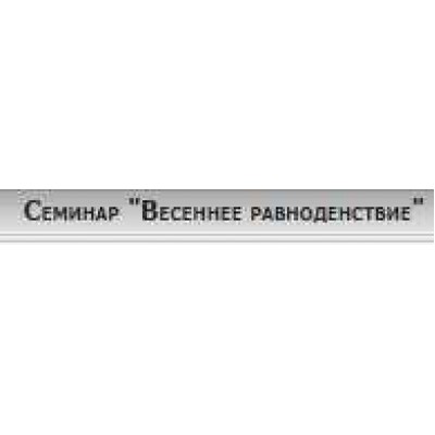 Семинар "Весеннее равноденствие". Светлана Соколова