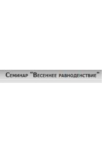 Семинар "Весеннее равноденствие". Светлана Соколова