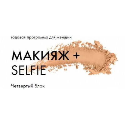 “Макияж + Selfie”. Мартовский блок. Таня Чупрова