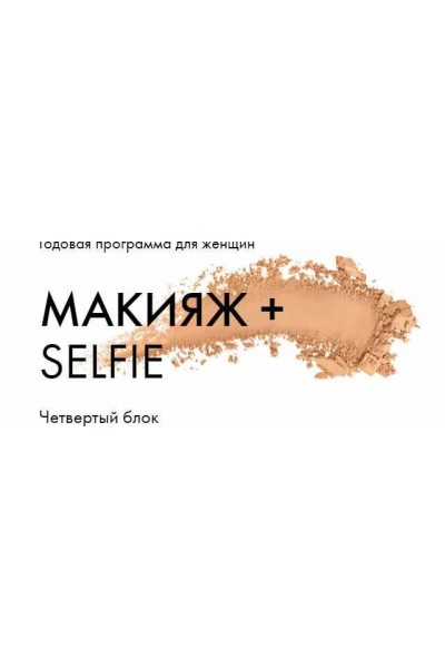 “Макияж + Selfie”. Мартовский блок. Таня Чупрова