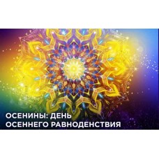 Семинар «Осенины» - Осеннее равноденствие и Михайлово чудо. Светлана Соколова