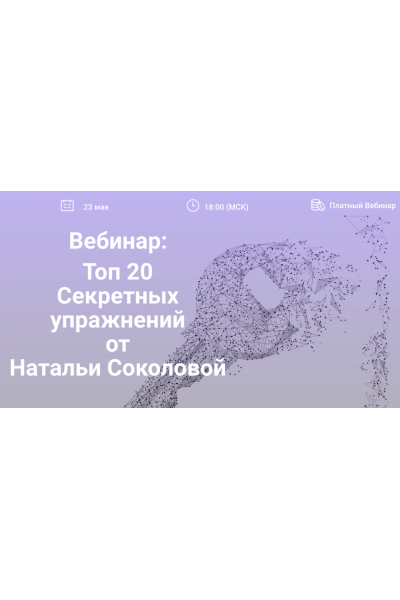 Топ 20 секретных упражнений. Наталья Соколова