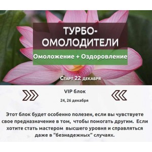 Турбо-омолодители. Vip блок. Александр Серебренников Турбо-омолодители. Vip блок. Александр Серебренников