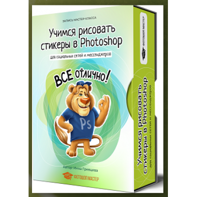 Учимся рисовать стикеры в Photoshop. Инна Гревцева