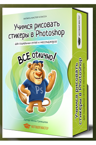 Учимся рисовать стикеры в Photoshop. Инна Гревцева