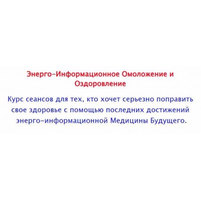 Энерго-Информационное Омоложение и Оздоровление. Групповой. Александр Серебренников