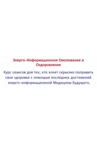 Энерго-Информационное Омоложение и Оздоровление. Групповой. Александр Серебренников