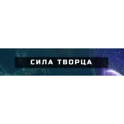 Сила творца. Продвинутый уровень. Александр Серебренников