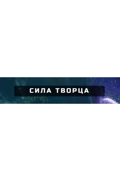 Сила творца. Продвинутый уровень. Александр Серебренников