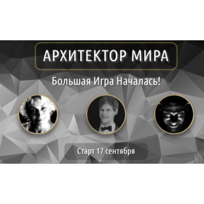 Архитектор мира. Тринити, Александр Серебренников, Воланд