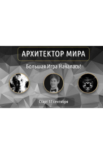 Архитектор мира. Тринити, Александр Серебренников, Воланд