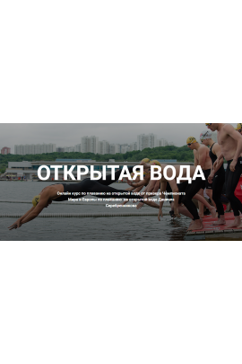 Открытая вода. Даниил Серебренников