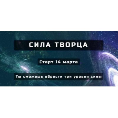 Сила творца. Основной уровень. Александр Серебренников