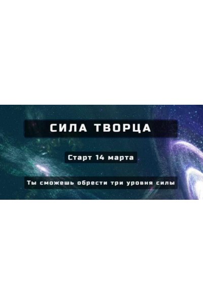 Сила творца. Основной уровень. Александр Серебренников