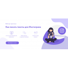 Как писать тексты для Инстаграма. Надежда Сокирская