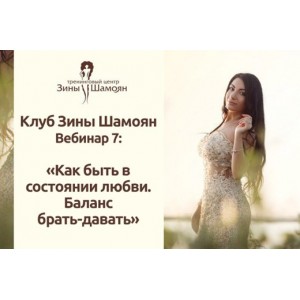 Состояние любви. Баланс брать-давать. Зина Шамоян